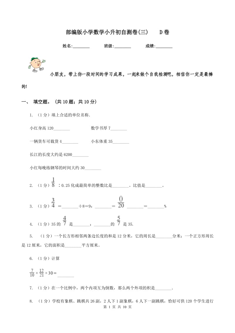 部编版小学数学小升初自测卷(三)D卷_第1页