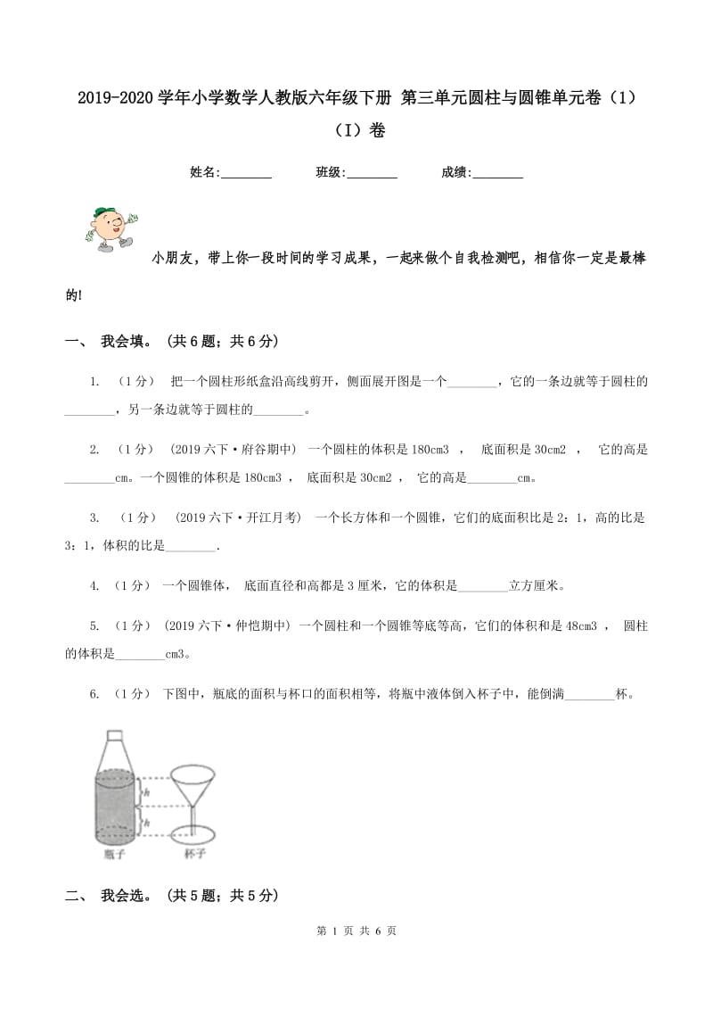 2019-2020学年小学数学人教版六年级下册 第三单元圆柱与圆锥单元卷（1)(I）卷_第1页