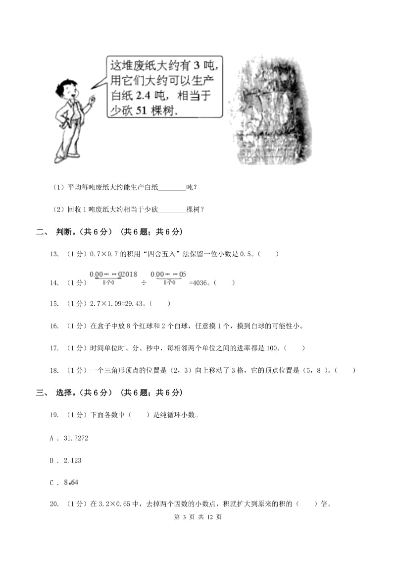 北师大版2019-2020学年五年级上学期数学期中试卷 B卷_第3页