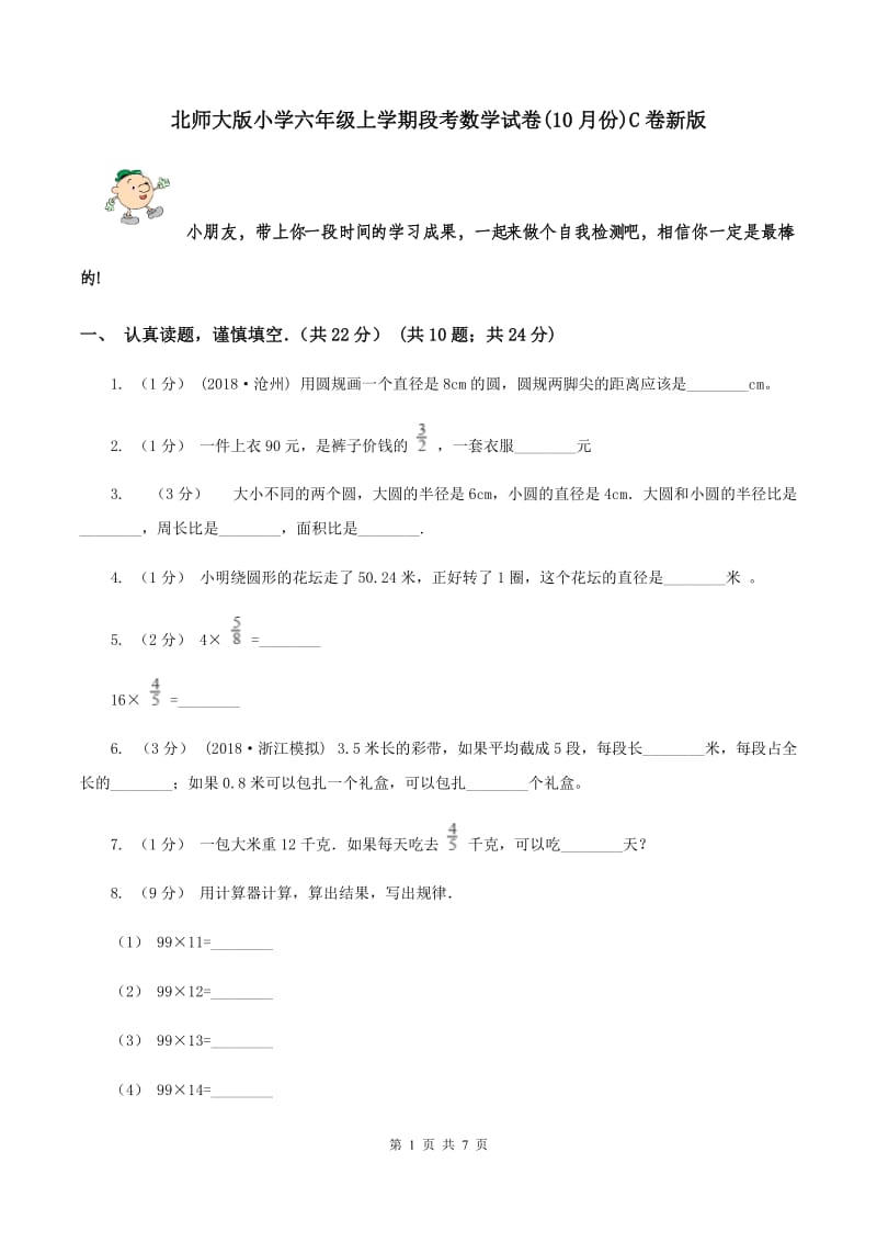 北师大版小学六年级上学期段考数学试卷(10月份)C卷新版_第1页