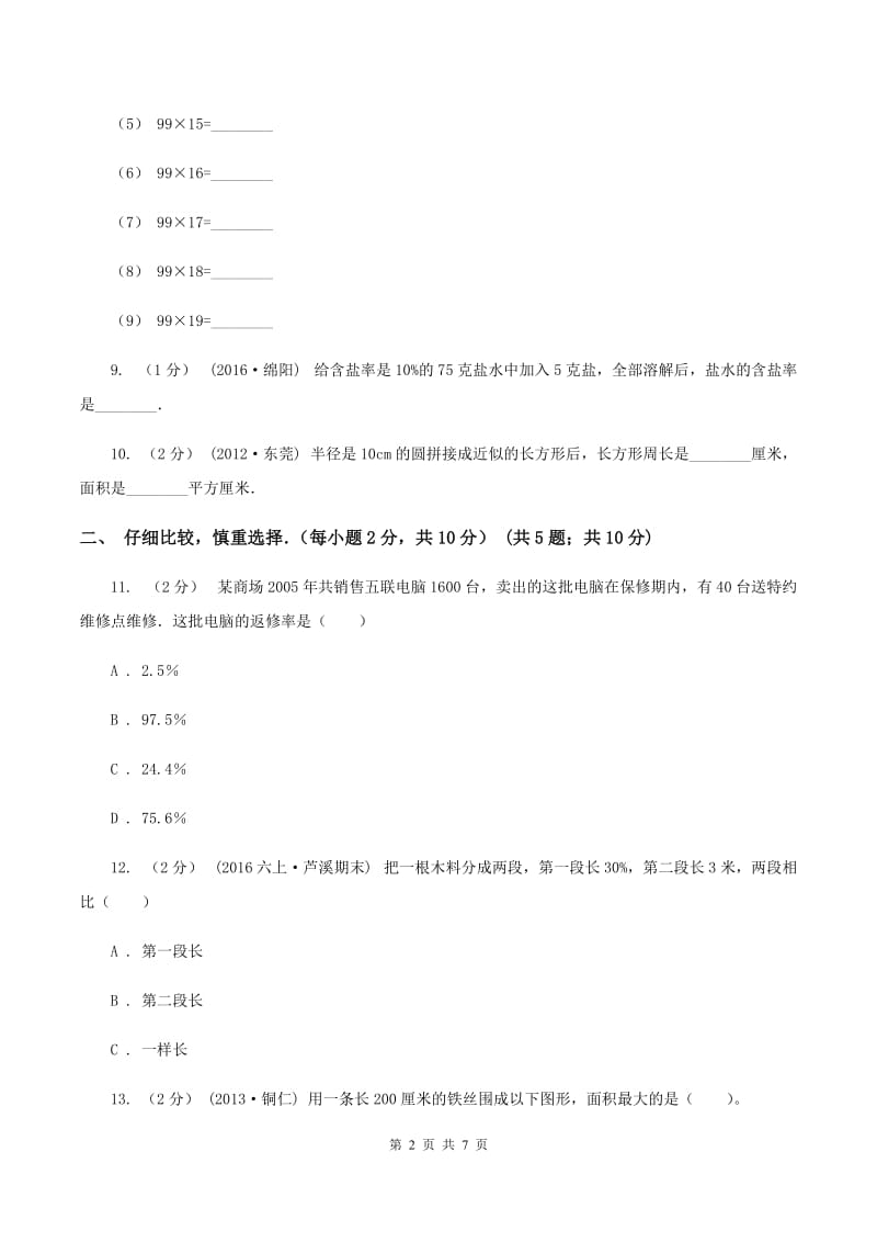 北师大版小学六年级上学期段考数学试卷(10月份)C卷新版_第2页