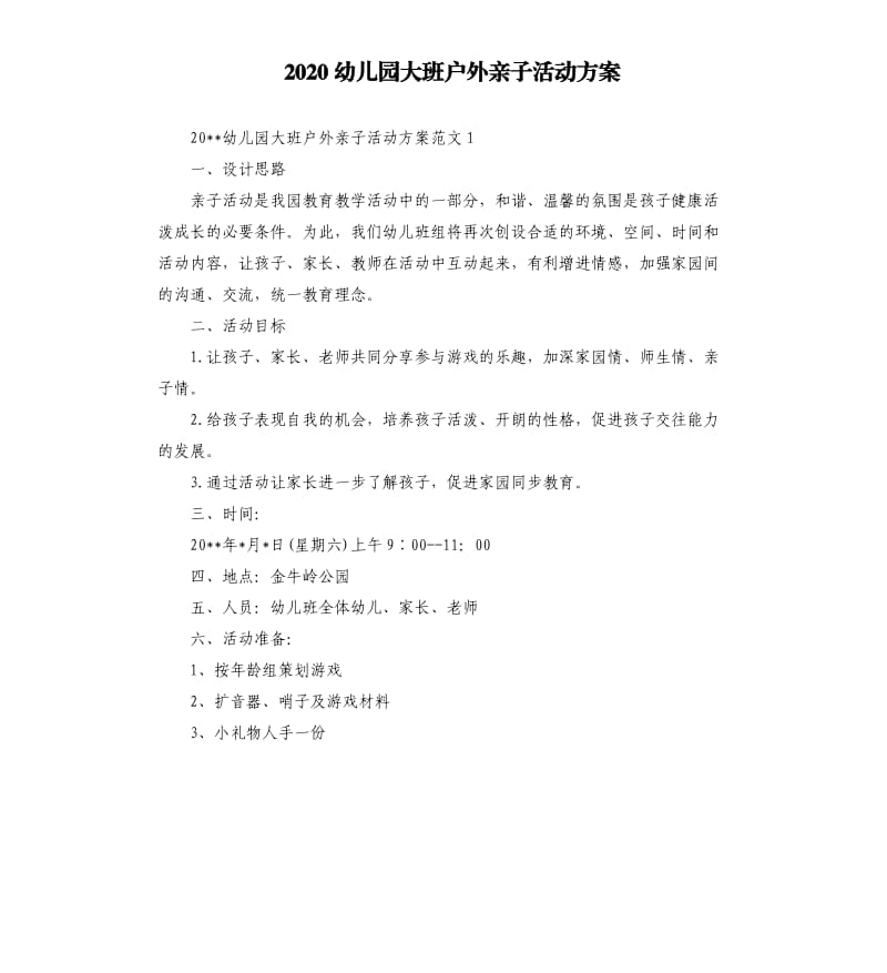 2020幼儿园大班户外亲子活动方案.docx_第1页