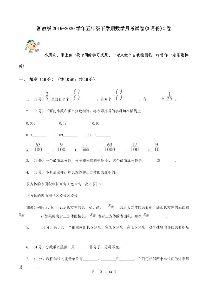 湘教版2019-2020学年五年级下学期数学月考试卷(3月份)C卷_第1页