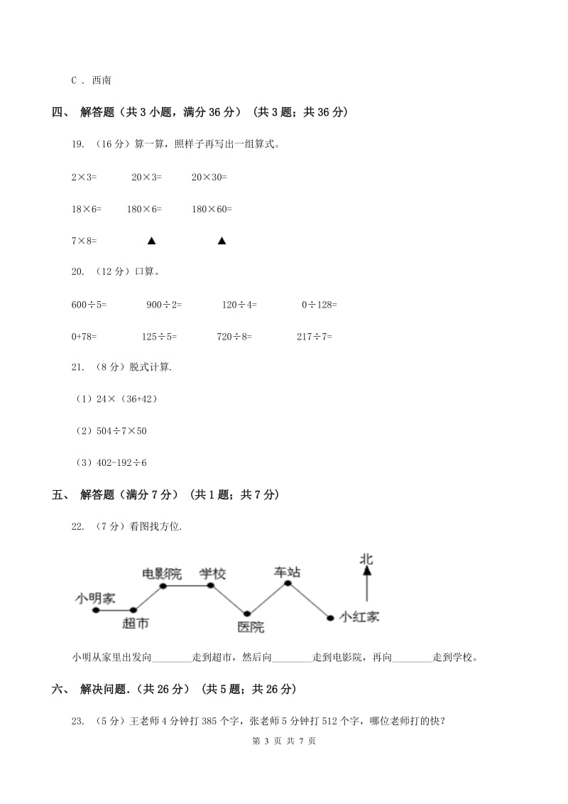 人教统编版2019-2020学年三年级下学期数学第一次月考试卷B卷新版_第3页