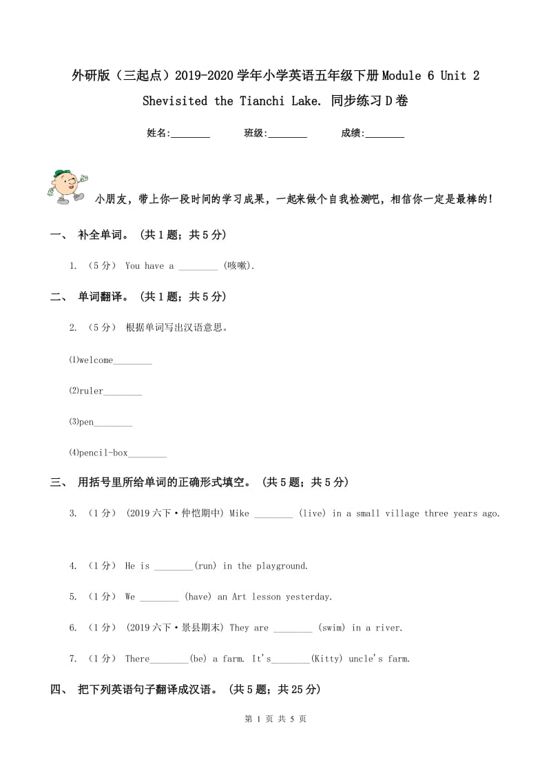 外研版（三起点）2019-2020学年小学英语五年级下册Module 6 Unit 2 Shevisited the Tianchi Lake. 同步练习D卷_第1页