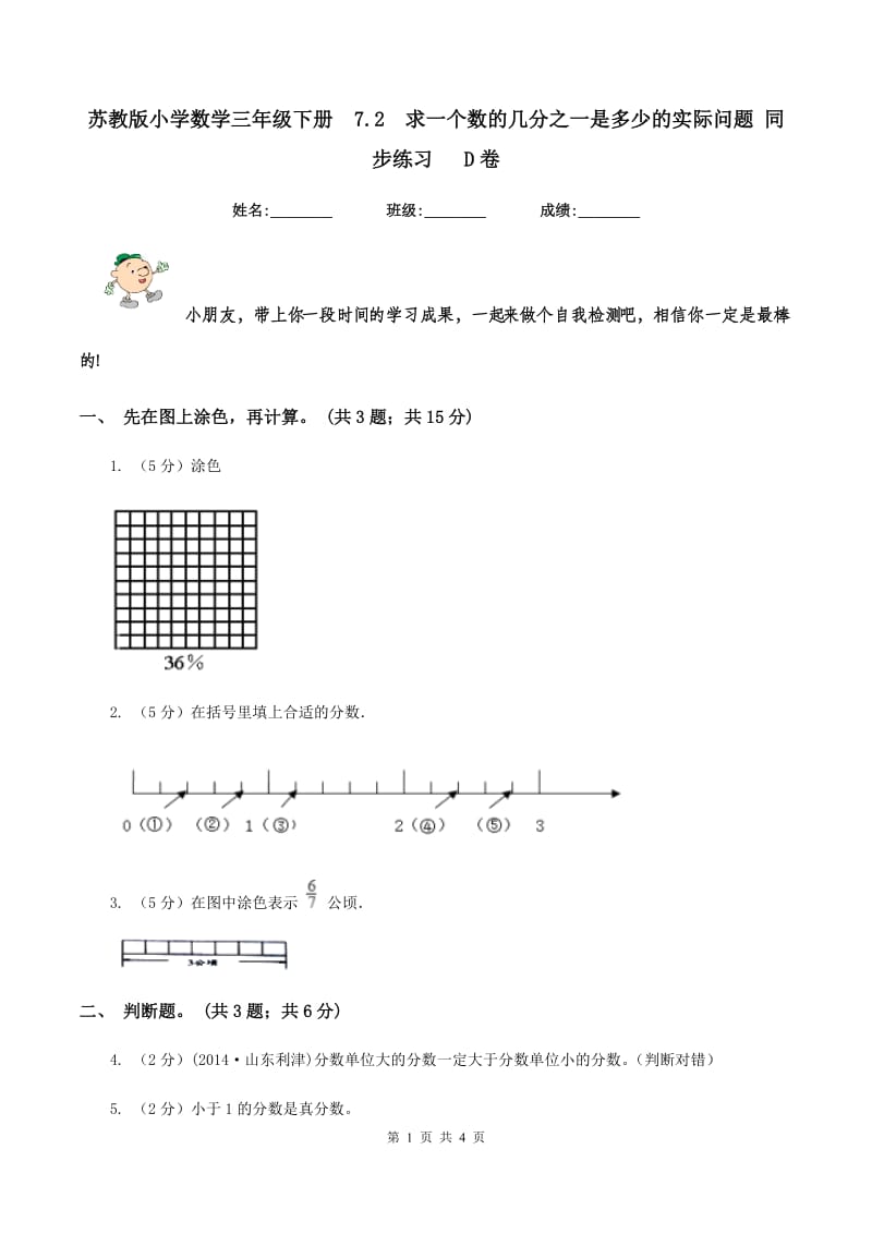 苏教版小学数学三年级下册7.2求一个数的几分之一是多少的实际问题 同步练习 D卷_第1页