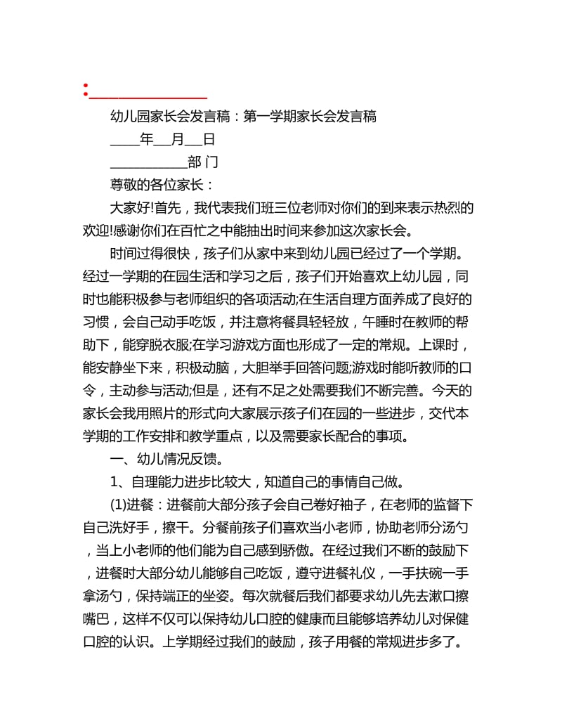 幼儿园家长会发言稿：第一学期家长会发言稿_第1页