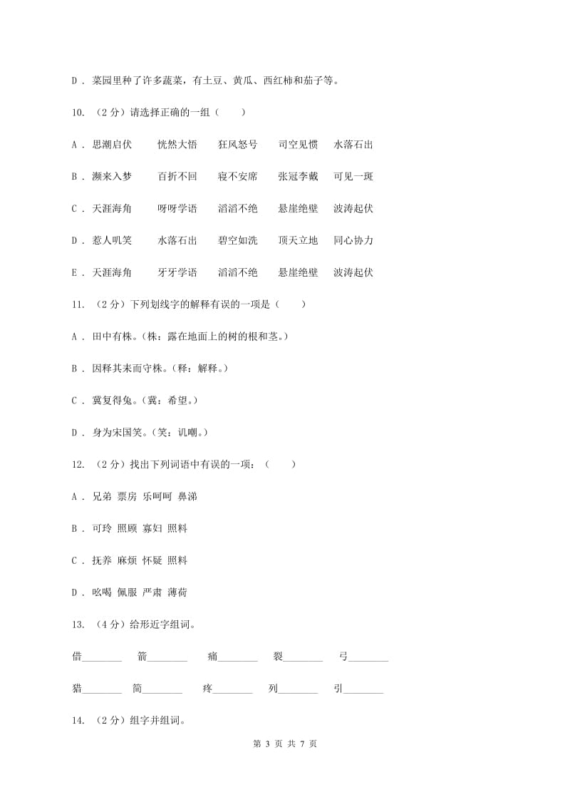 北师大版备考2020年小升初语文知识专项训练（基础知识一）：6 形近字辨析B卷_第3页