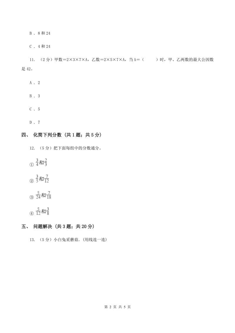 冀教版数学四年级下学期 第五单元第七课时分数的约分 同步训练C卷_第2页