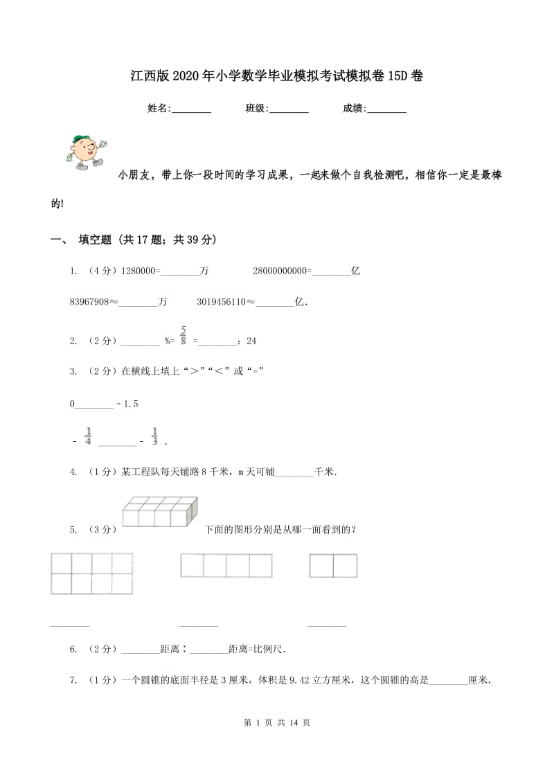 江西版2020年小学数学毕业模拟考试模拟卷15D卷_第1页