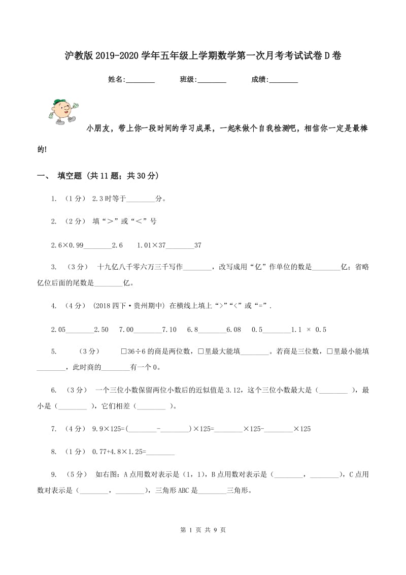 沪教版2019-2020学年五年级上学期数学第一次月考考试试卷D卷_第1页