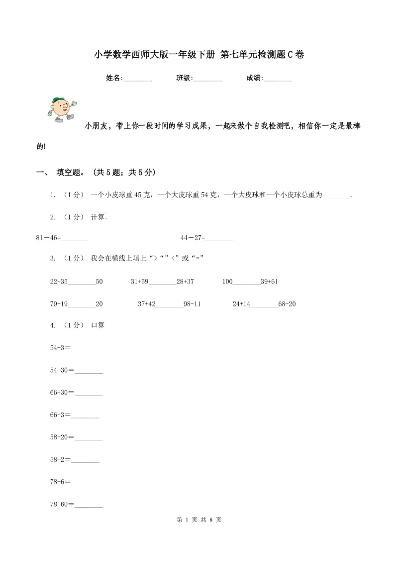 小学数学西师大版一年级下册 第七单元检测题C卷_第1页