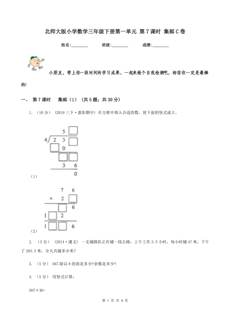 北师大版小学数学三年级下册第一单元 第7课时 集邮C卷_第1页