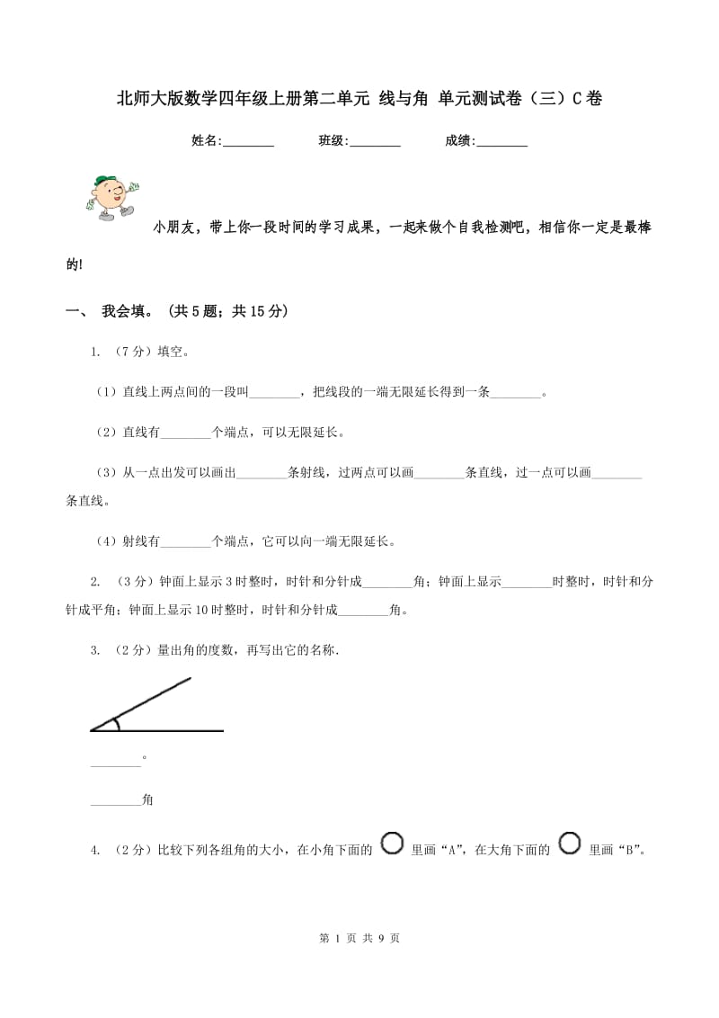 北师大版数学四年级上册第二单元 线与角 单元测试卷（三）C卷_第1页