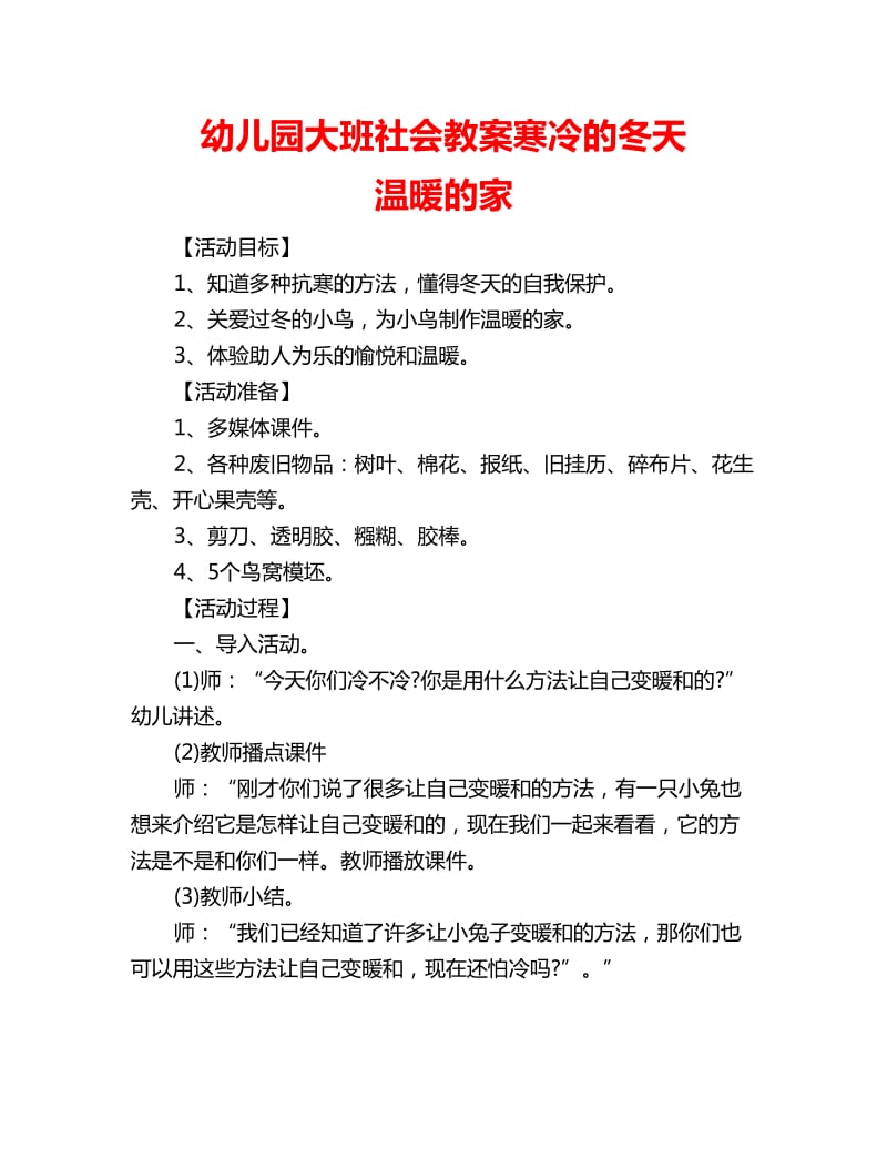 幼儿园大班社会教案寒冷的冬天 温暖的家_第1页