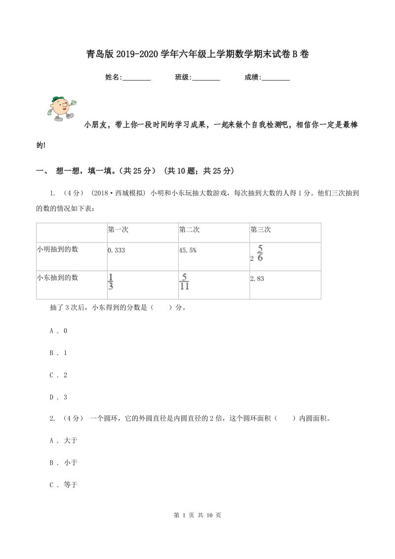 青岛版2019-2020学年六年级上学期数学期末试卷B卷_第1页