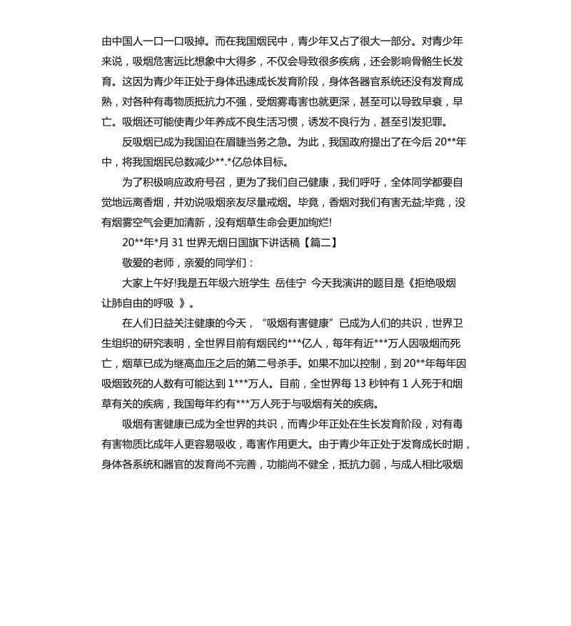 2020年5月31世界无烟日国旗下讲话稿.docx_第2页