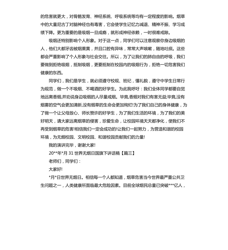 2020年5月31世界无烟日国旗下讲话稿.docx_第3页