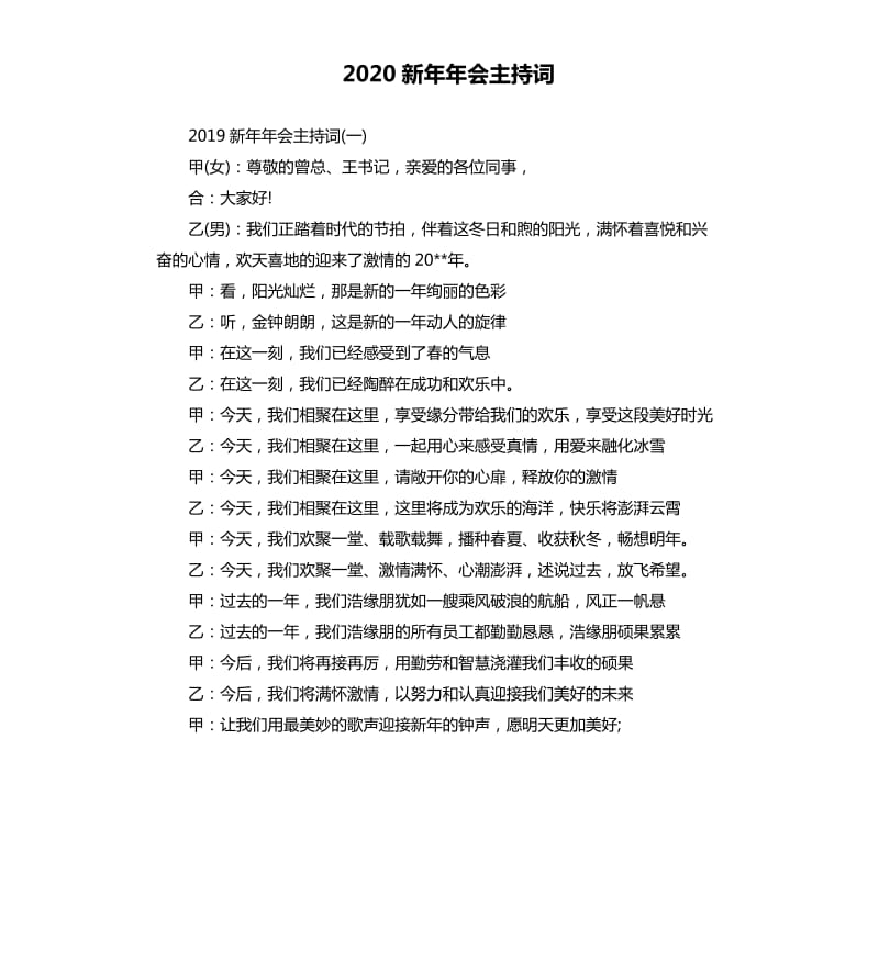 2020新年年会主持词.docx_第1页