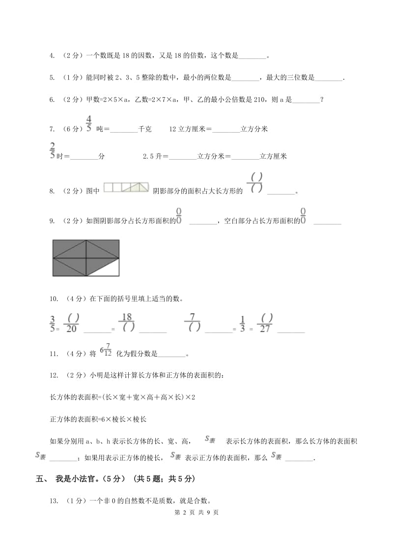 人教统编版2019-2020学年五年级下学期数学第二次质检试题D卷_第2页