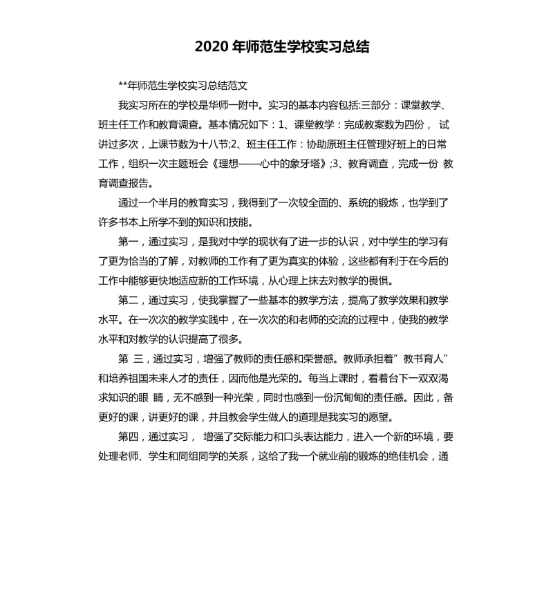 2020年师范生学校实习总结.docx_第1页