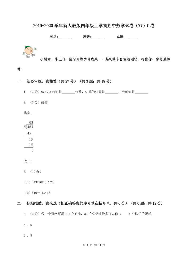 2019-2020学年新人教版四年级上学期期中数学试卷（77）C卷_第1页