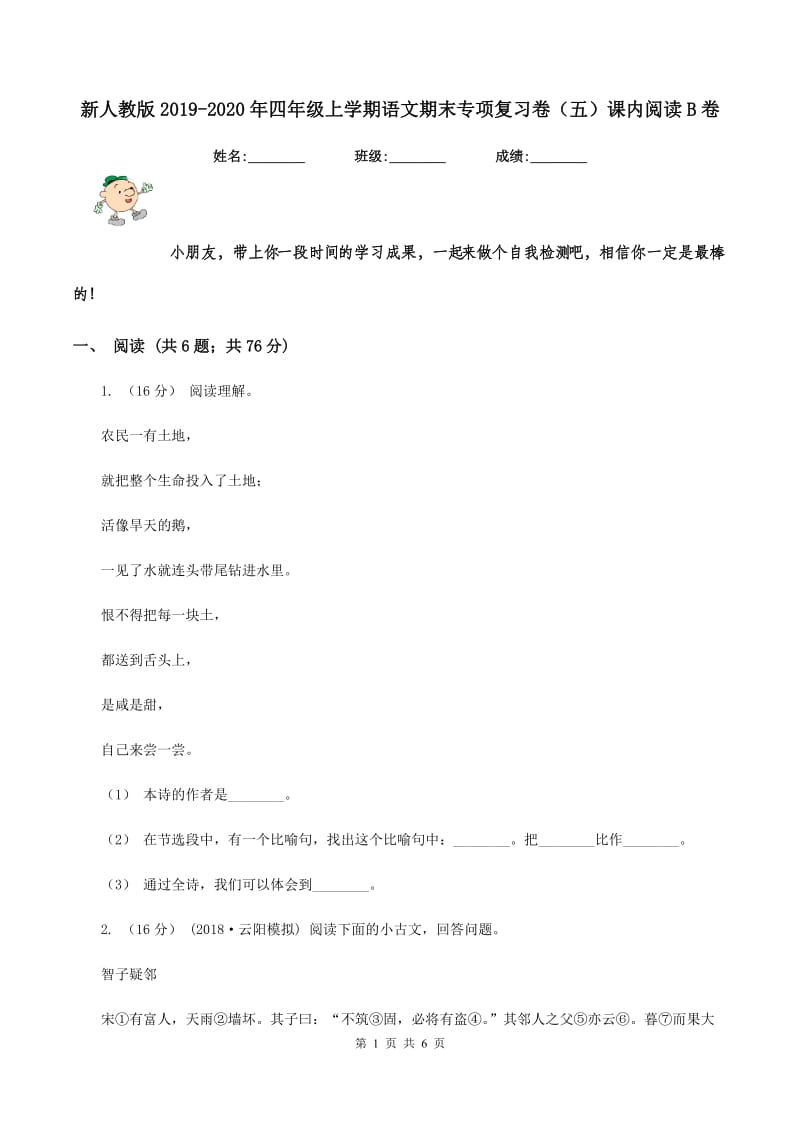 新人教版2019-2020年四年级上学期语文期末专项复习卷（五）课内阅读B卷_第1页