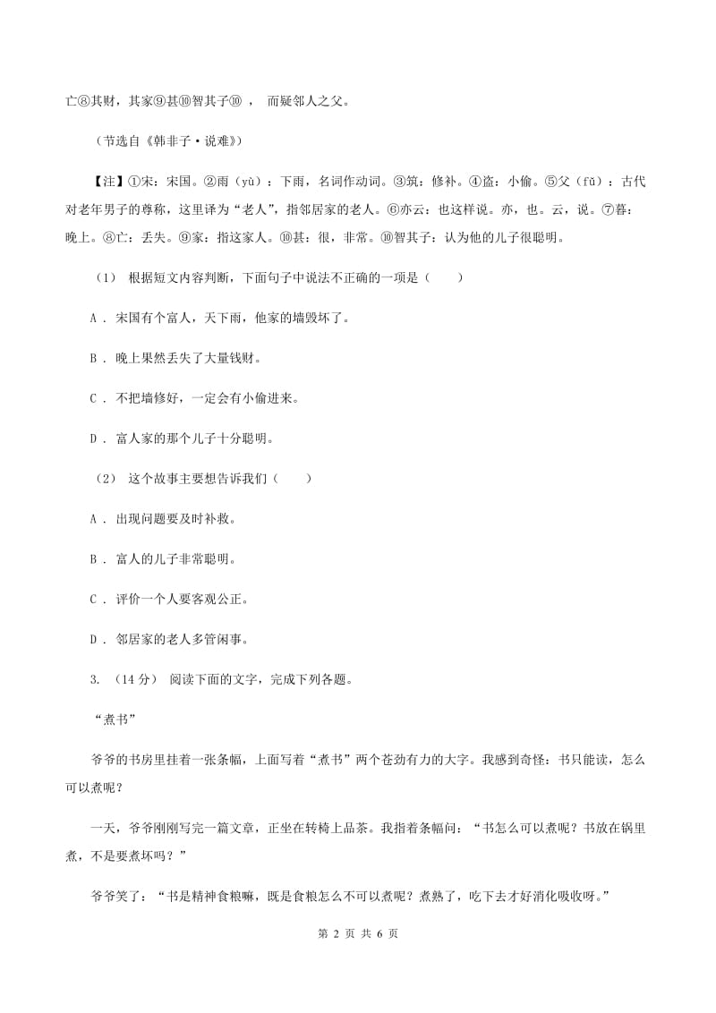 新人教版2019-2020年四年级上学期语文期末专项复习卷（五）课内阅读B卷_第2页