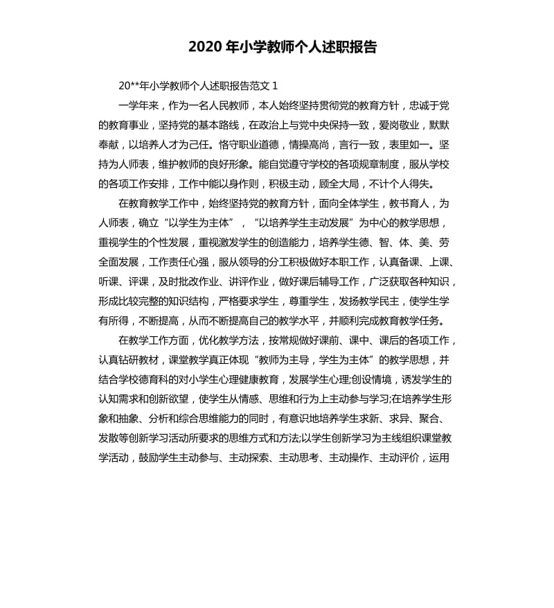 2020年小学教师个人述职报告.docx_第1页