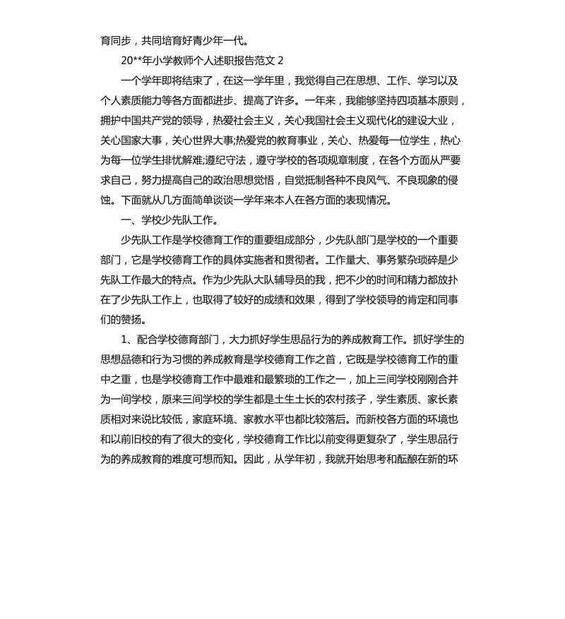 2020年小学教师个人述职报告.docx_第3页