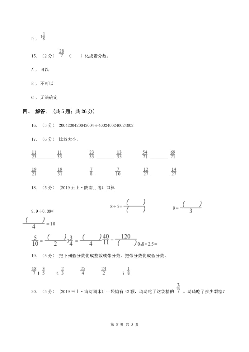 北师大版数学五年级上册 第五单元第四课时分数与除法 同步测试C卷_第3页