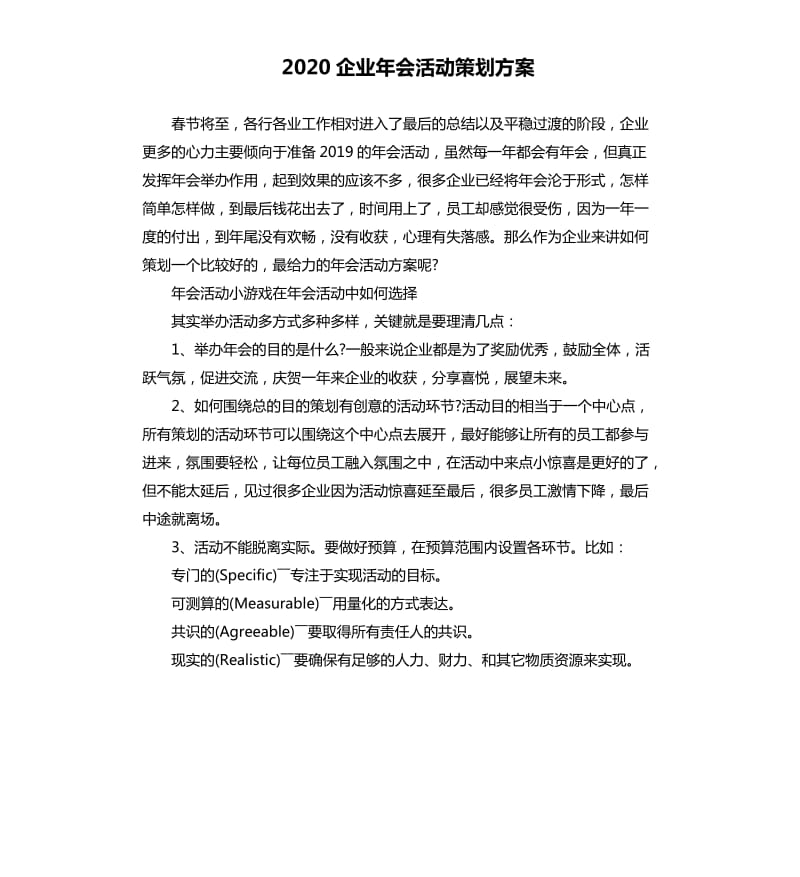 2020企业年会活动策划方案.docx_第1页