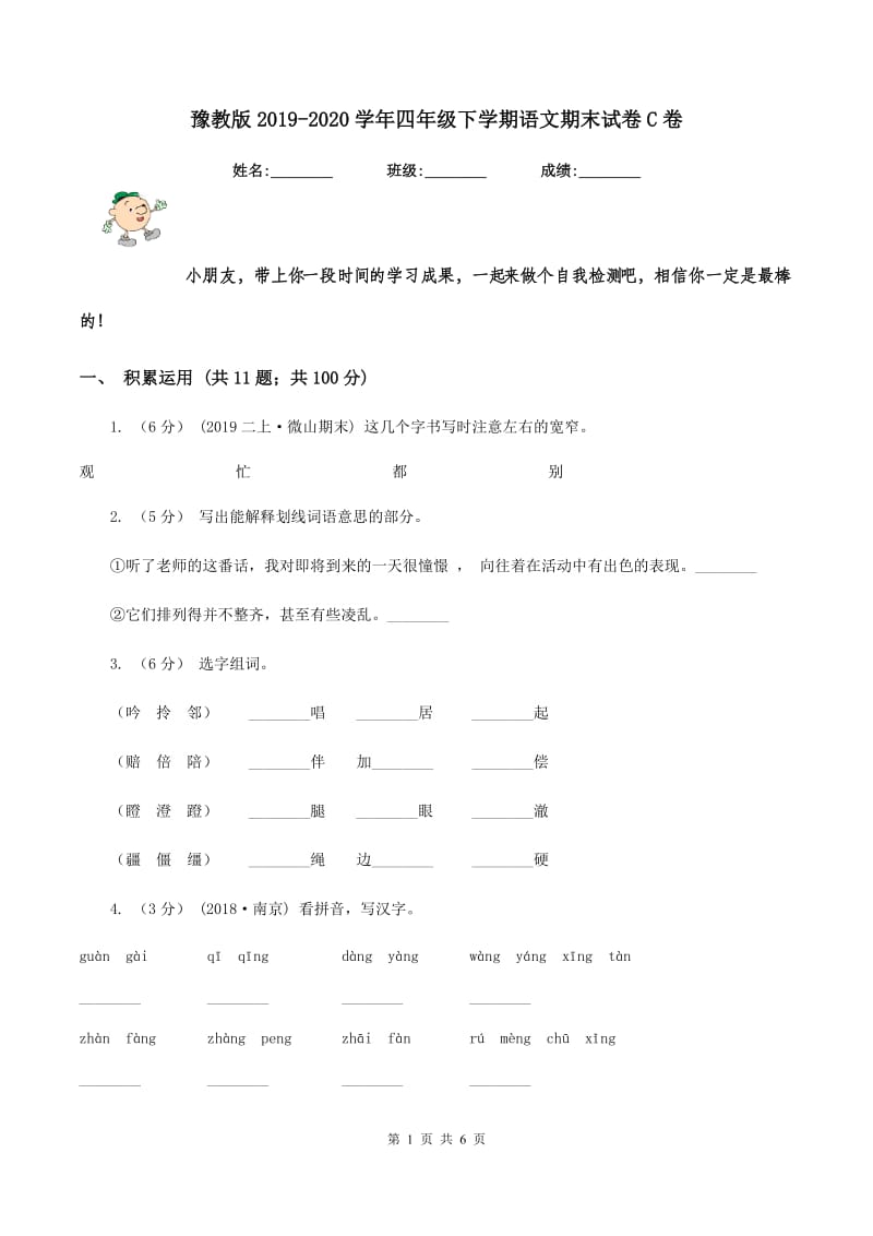 豫教版2019-2020学年四年级下学期语文期末试卷C卷_第1页