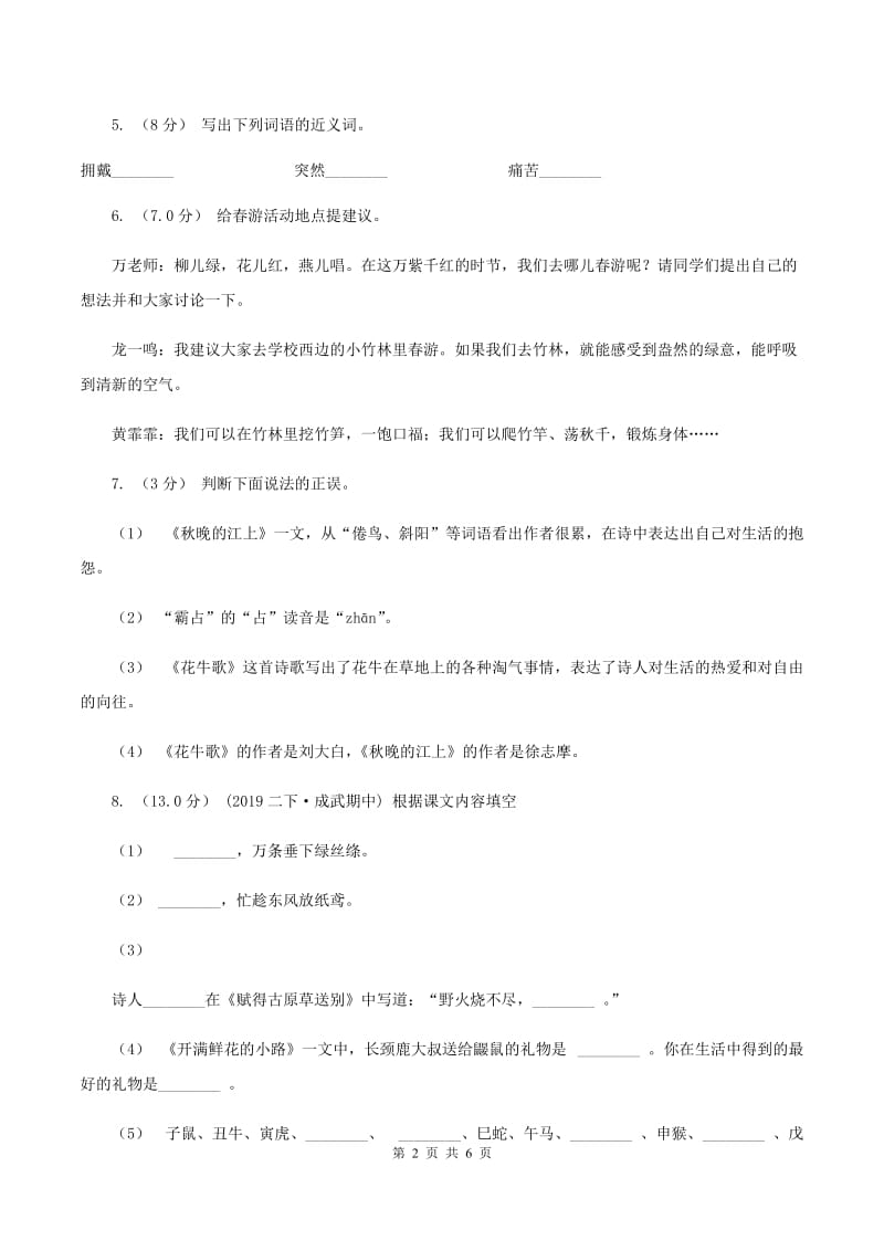 豫教版2019-2020学年四年级下学期语文期末试卷C卷_第2页