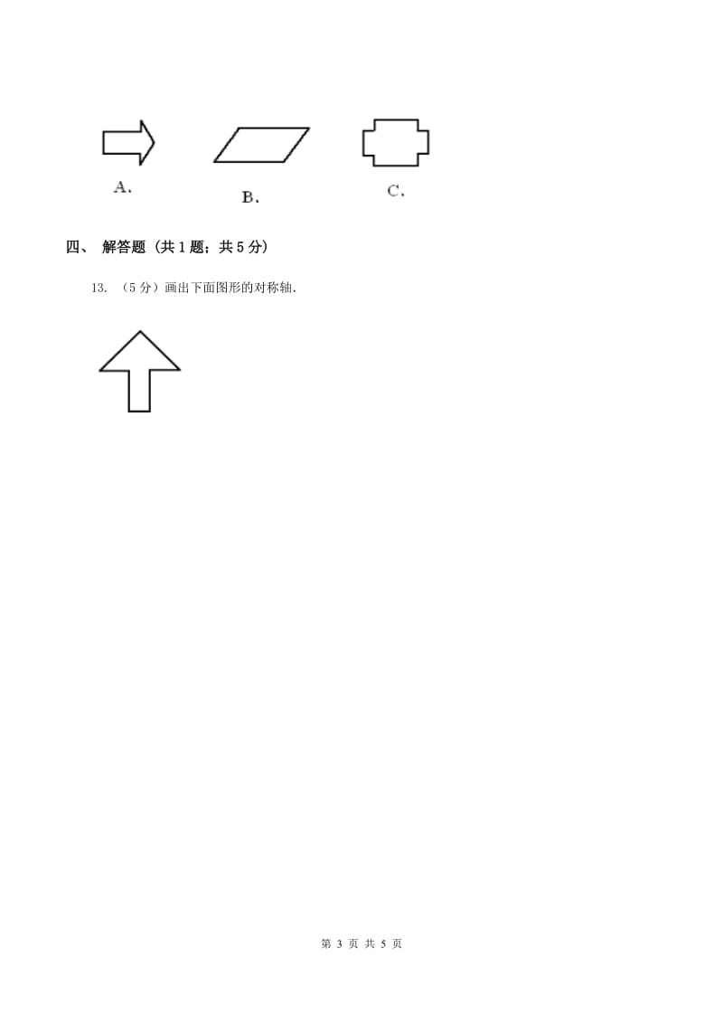 北师大版数学五年级上册第二单元第一课时 轴对称再认识（一） 同步测试C卷_第3页