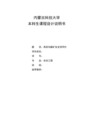 安全評價課程設(shè)計說明書