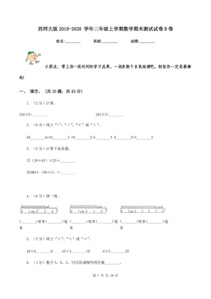 西師大版2019-2020 學(xué)年二年級(jí)上學(xué)期數(shù)學(xué)期末測(cè)試試卷B卷