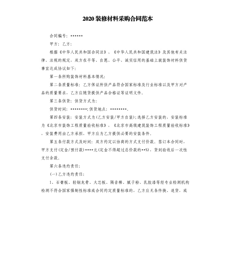 2020装修材料采购合同范本.docx_第1页