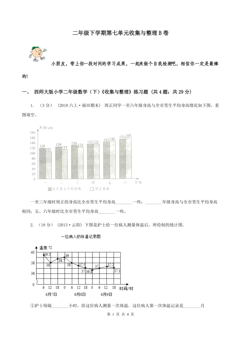 二年级下学期第七单元收集与整理B卷_第1页