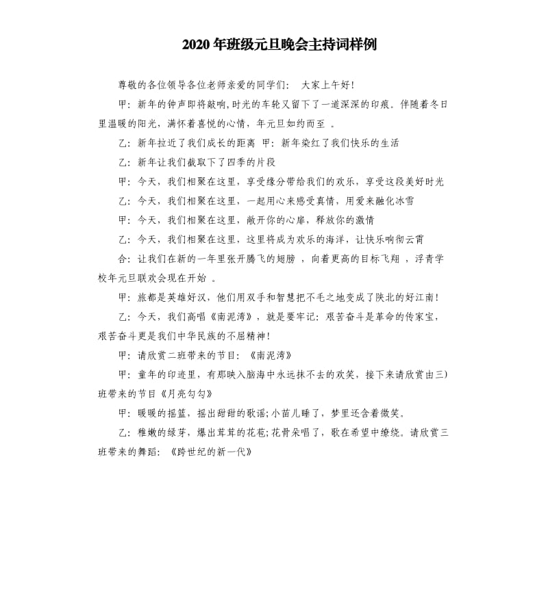 2020年班级元旦晚会主持词样例.docx_第1页