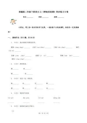 部編版二年級(jí)下冊(cè)語(yǔ)文21《青蛙賣泥塘》同步練習(xí)B卷