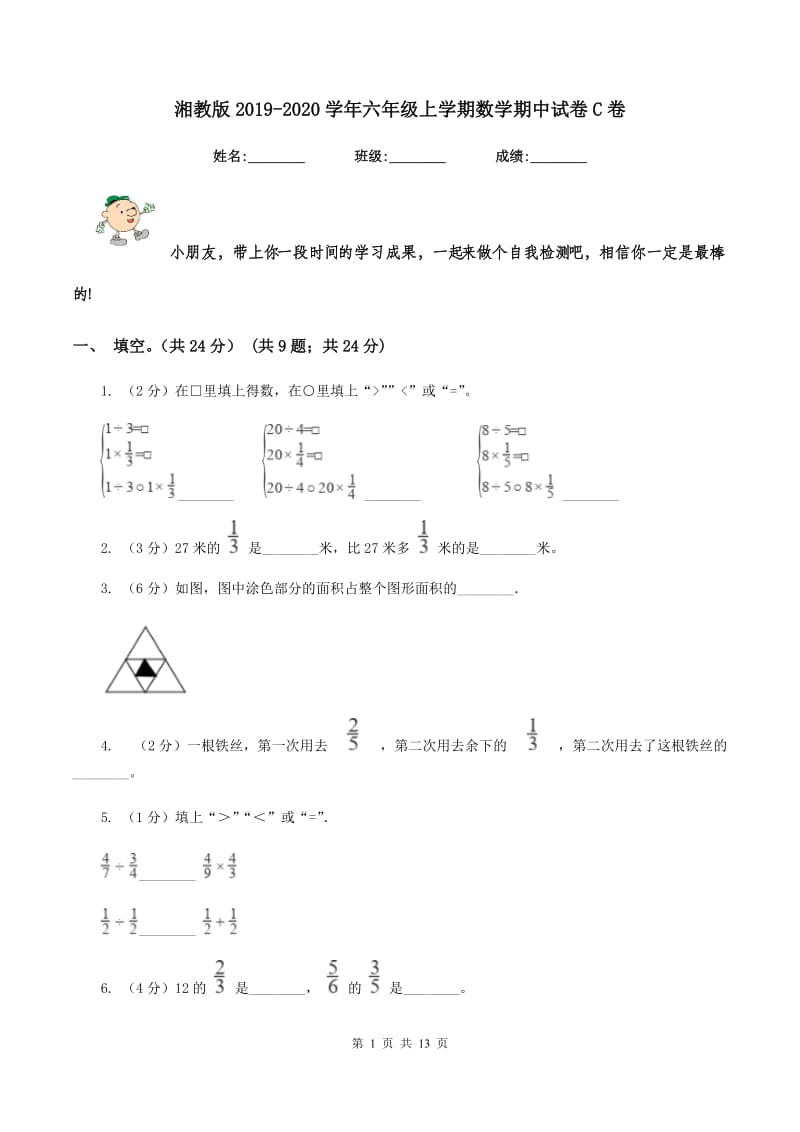 湘教版2019-2020学年六年级上学期数学期中试卷C卷_第1页