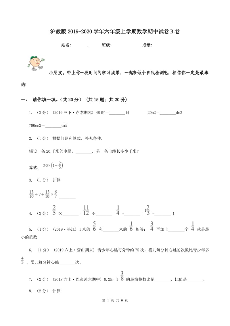 沪教版2019-2020学年六年级上学期数学期中试卷B卷_第1页