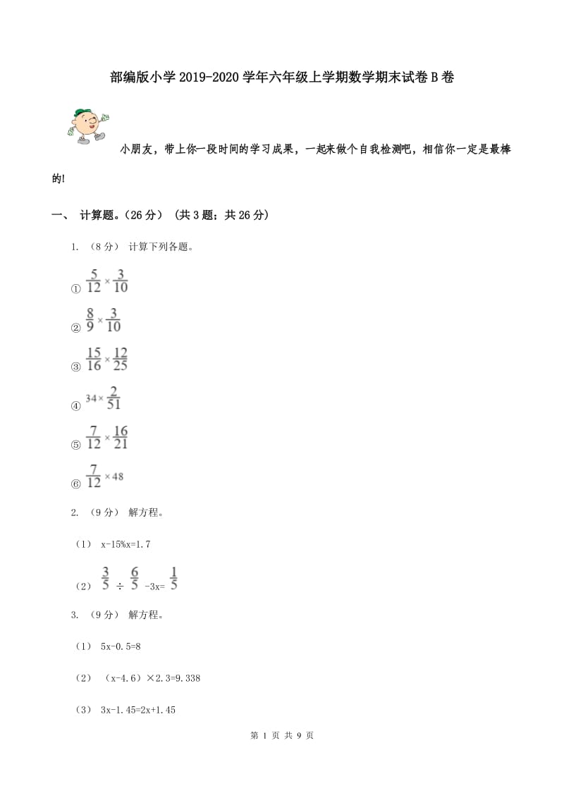 部编版小学2019-2020学年六年级上学期数学期末试卷B卷_第1页