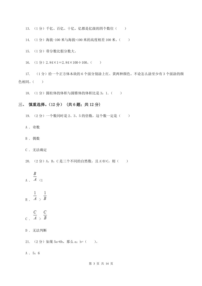 人教版2019-2020学年六年级下学期数学5月月考试卷D卷_第3页