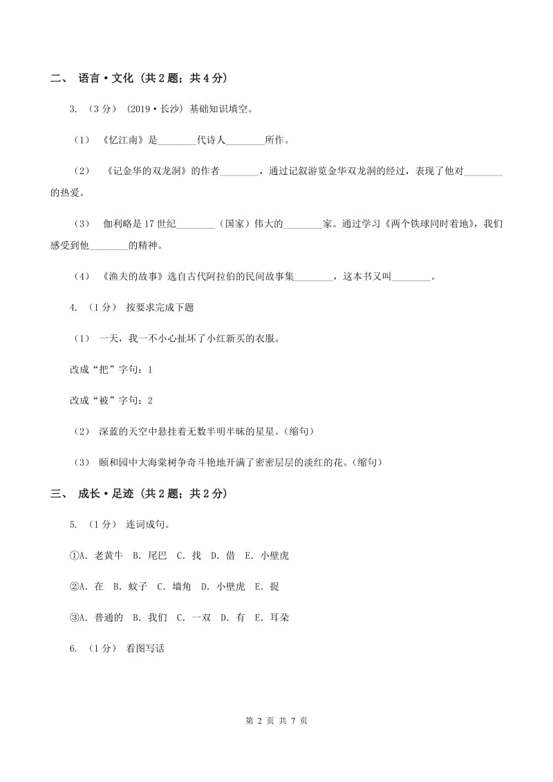 北师大版2019-2020学年六年级上学期语文期末学业质量监测试卷C卷_第2页