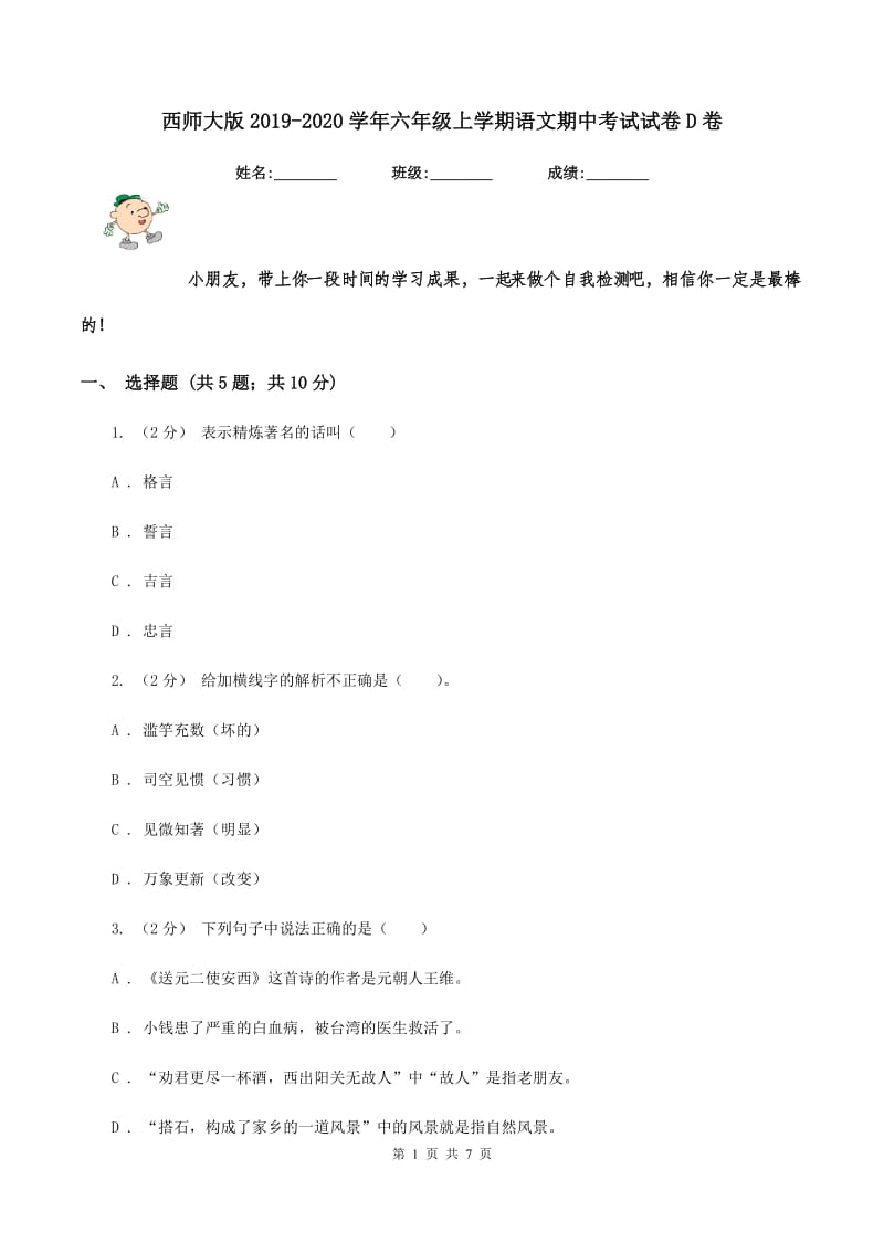 西师大版2019-2020学年六年级上学期语文期中考试试卷D卷_第1页