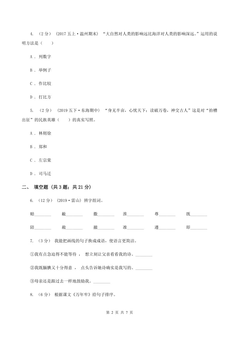 西师大版2019-2020学年六年级上学期语文期中考试试卷D卷_第2页