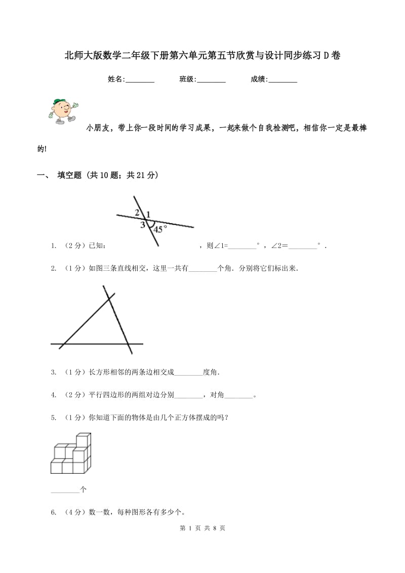 北师大版数学二年级下册第六单元第五节欣赏与设计同步练习D卷_第1页