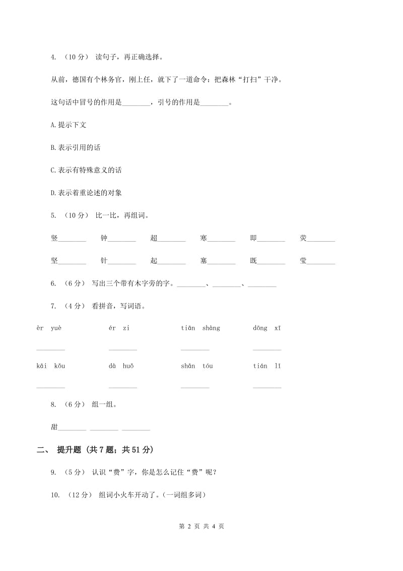 苏教版备考2020年小升初语文知识专项训练（基础知识一）：4 偏旁部首和间架结构C卷_第2页